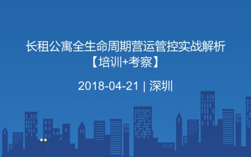 长租公寓全生命周期营运管控实战解析