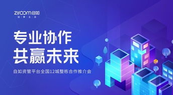 自如发力集中式长租公寓,全国十二城巡展大会收官北京