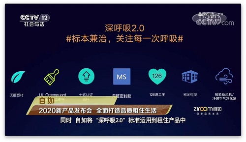 央视 自如 深呼吸2.0 标准为用户提供更环保的居住环境
