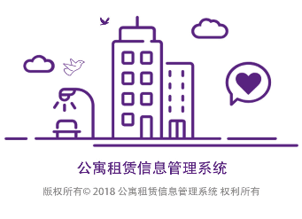 公寓信息管理系统app