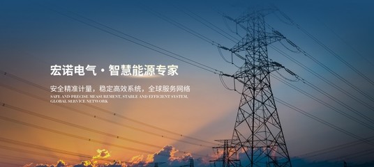 做更懂使用场景的智能表计,浙江宏诺以细节定义智慧能源管理