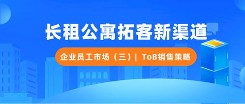 长租公寓拓客新渠道 企业员工市场 三 tob销售策略