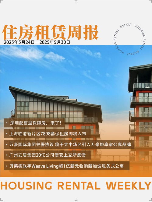 深圳配售型保障房来了 万豪旅享家公寓品牌将进入大中华区 住房租赁周报