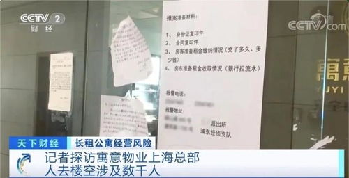 人去楼空 多家企业接连出事 长租公寓为何成 雷区