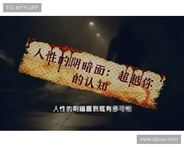 《罪域》:人性深渊的迷人探索,一场关于善恶的终极较量 《罪域》:人性深渊的迷人探索,一场关于善恶的终极较量