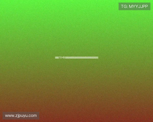 《猎鹰1949》：重温峥嵘岁月，解码谍海风云，就在这里，免费畅享！